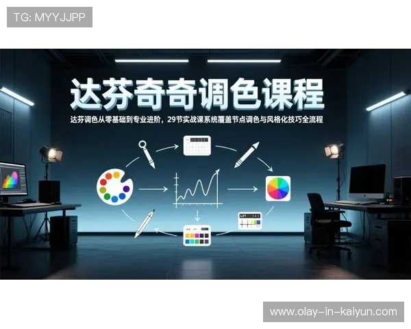 达芬奇调色全流程解析与实用技巧详解教程